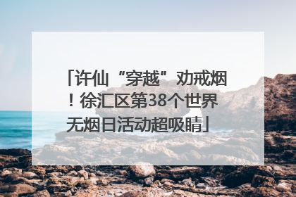 许仙“穿越”劝戒烟！徐汇区第38个世界无烟日活动超吸睛
