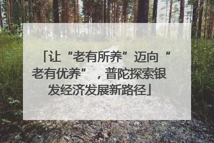 让“老有所养”迈向“老有优养”，普陀探索银发经济发展新路径