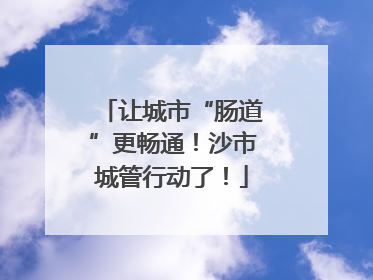 让城市“肠道”更畅通！沙市城管行动了！