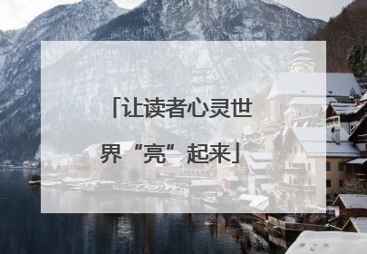 让读者心灵世界“亮”起来