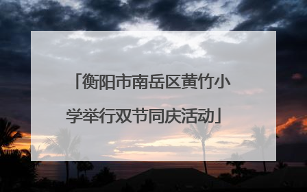 衡阳市南岳区黄竹小学举行双节同庆活动