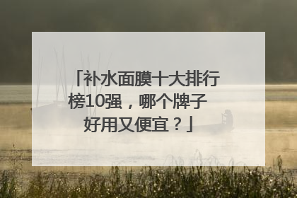 补水面膜十大排行榜10强，哪个牌子好用又便宜？