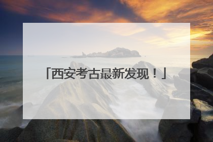 西安考古最新发现！