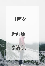 西安：逛商场 享清凉
