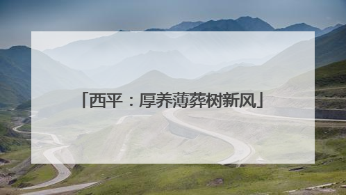 西平：厚养薄葬树新风
