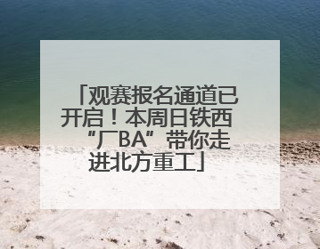 观赛报名通道已开启！本周日铁西“厂BA”带你走进北方重工