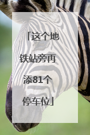这个地铁站旁再添81个停车位