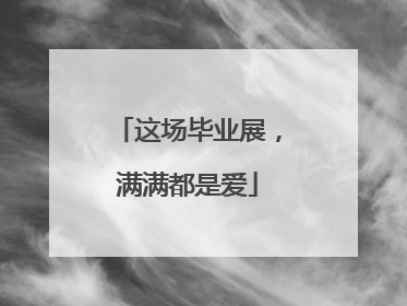 这场毕业展，满满都是爱