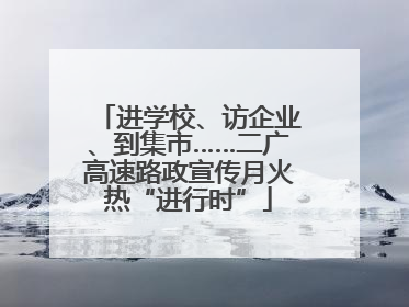 进学校、访企业、到集市……二广高速路政宣传月火热“进行时”