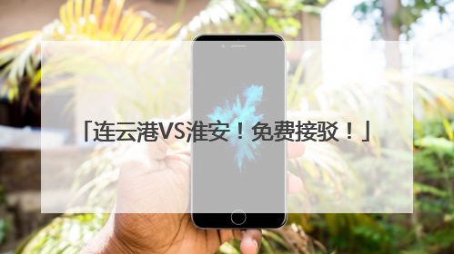 连云港VS淮安！免费接驳！