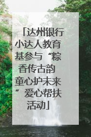 达州银行小达人教育基参与“粽香传古韵 童心护未来”爱心帮扶活动