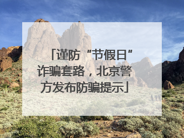 谨防“节假日”诈骗套路，北京警方发布防骗提示