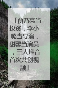 贾乃亮当投资，李小璐当导演，甜馨当演员，三人抖音首次共创视频