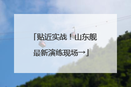 贴近实战！山东舰最新演练现场→