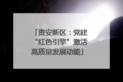 贵安新区：党建“红色引擎”激活高质量发展动能