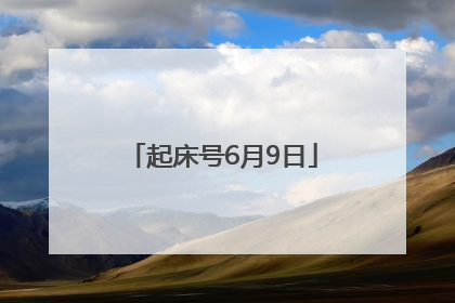 起床号6月9日