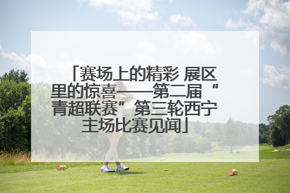赛场上的精彩 展区里的惊喜——第二届“青超联赛”第三轮西宁主场比赛见闻
