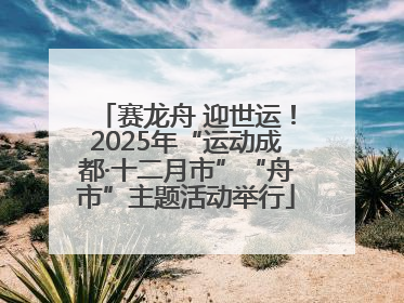赛龙舟 迎世运！2025年“运动成都·十二月市”“舟市”主题活动举行