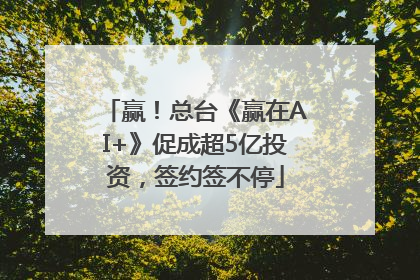 赢！总台《赢在AI+》促成超5亿投资，签约签不停