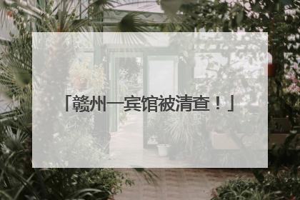 赣州一宾馆被清查！