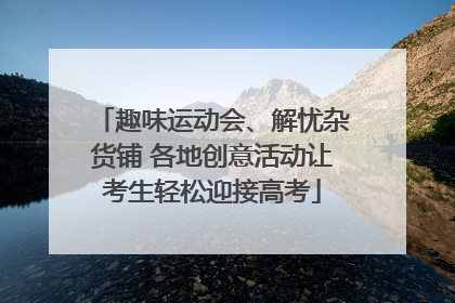 趣味运动会、解忧杂货铺 各地创意活动让考生轻松迎接高考
