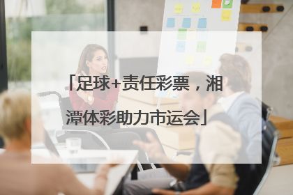 足球+责任彩票，湘潭体彩助力市运会
