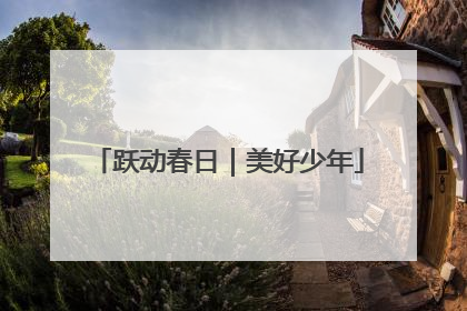跃动春日｜美好少年