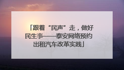 跟着“民声”走，做好民生事——泰安网络预约出租汽车改革实践
