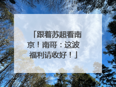跟着苏超看南京！南哥：这波福利请收好！