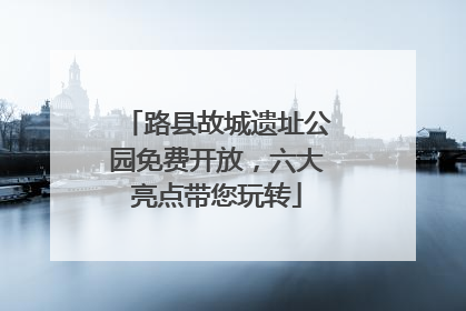 路县故城遗址公园免费开放，六大亮点带您玩转