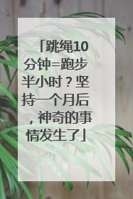 跳绳10分钟=跑步半小时？坚持一个月后，神奇的事情发生了