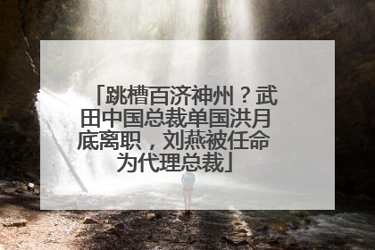 跳槽百济神州？武田中国总裁单国洪月底离职，刘燕被任命为代理总裁