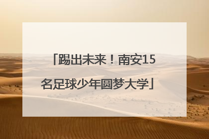 踢出未来！南安15名足球少年圆梦大学
