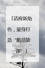 适应新角色，量身打造“船员第一课”