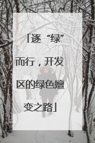 逐“绿”而行，开发区的绿色嬗变之路