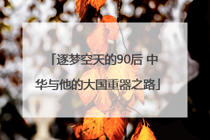 逐梦空天的90后 中华与他的大国重器之路