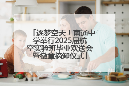 逐梦空天！南通中学举行2025届航空实验班毕业欢送会暨徽章摘卸仪式