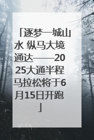 逐梦一城山水 纵马大境通达——2025大通半程马拉松将于6月15日开跑