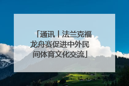 通讯丨法兰克福龙舟赛促进中外民间体育文化交流