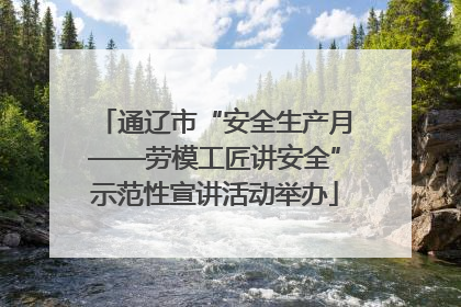 通辽市“安全生产月——劳模工匠讲安全”示范性宣讲活动举办