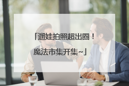 遛娃拍照超出圈！魔法市集开集~