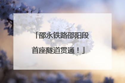 邵永铁路邵阳段首座隧道贯通！