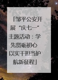 邹平公安开展“庆七一”主题活动：学先贤砺初心 以实干担当护航新征程