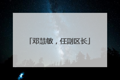 邓慧敏，任副区长