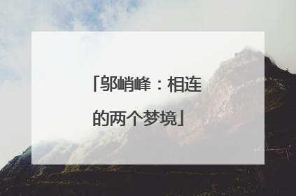 邬峭峰：相连的两个梦境