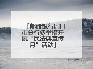 邮储银行周口市分行多举措开展“民法典宣传月”活动