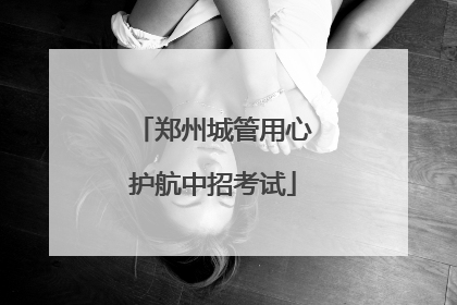 郑州城管用心护航中招考试