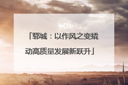 郓城：以作风之变撬动高质量发展新跃升