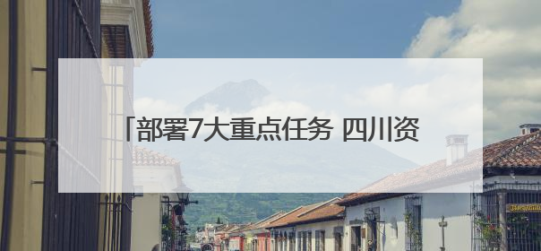 部署7大重点任务 四川资阳这样建设“无废城市”