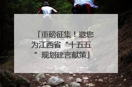 重磅征集！邀您为江西省“十五五”规划建言献策